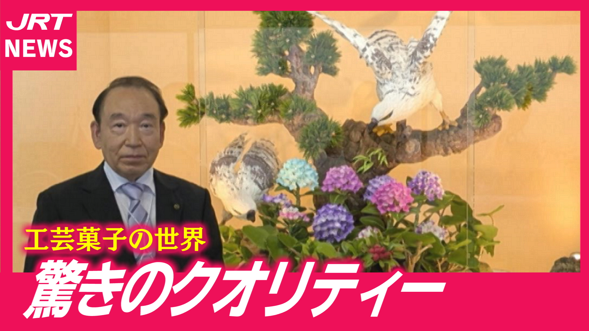 【工芸菓子】全国品評会で「名誉総裁賞」情熱は衰えず