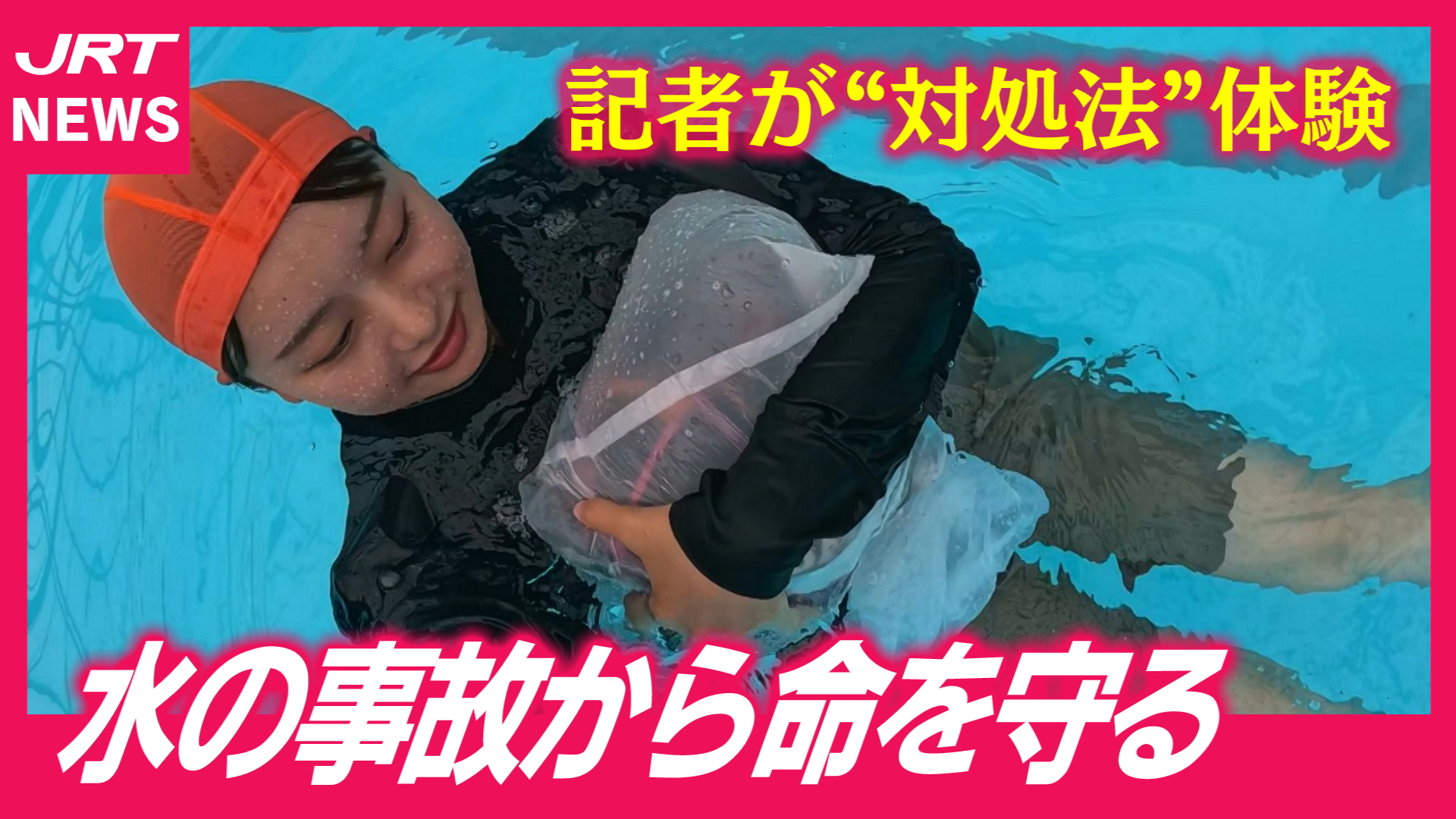 【体験】溺れた時の対処法・救助方法は？