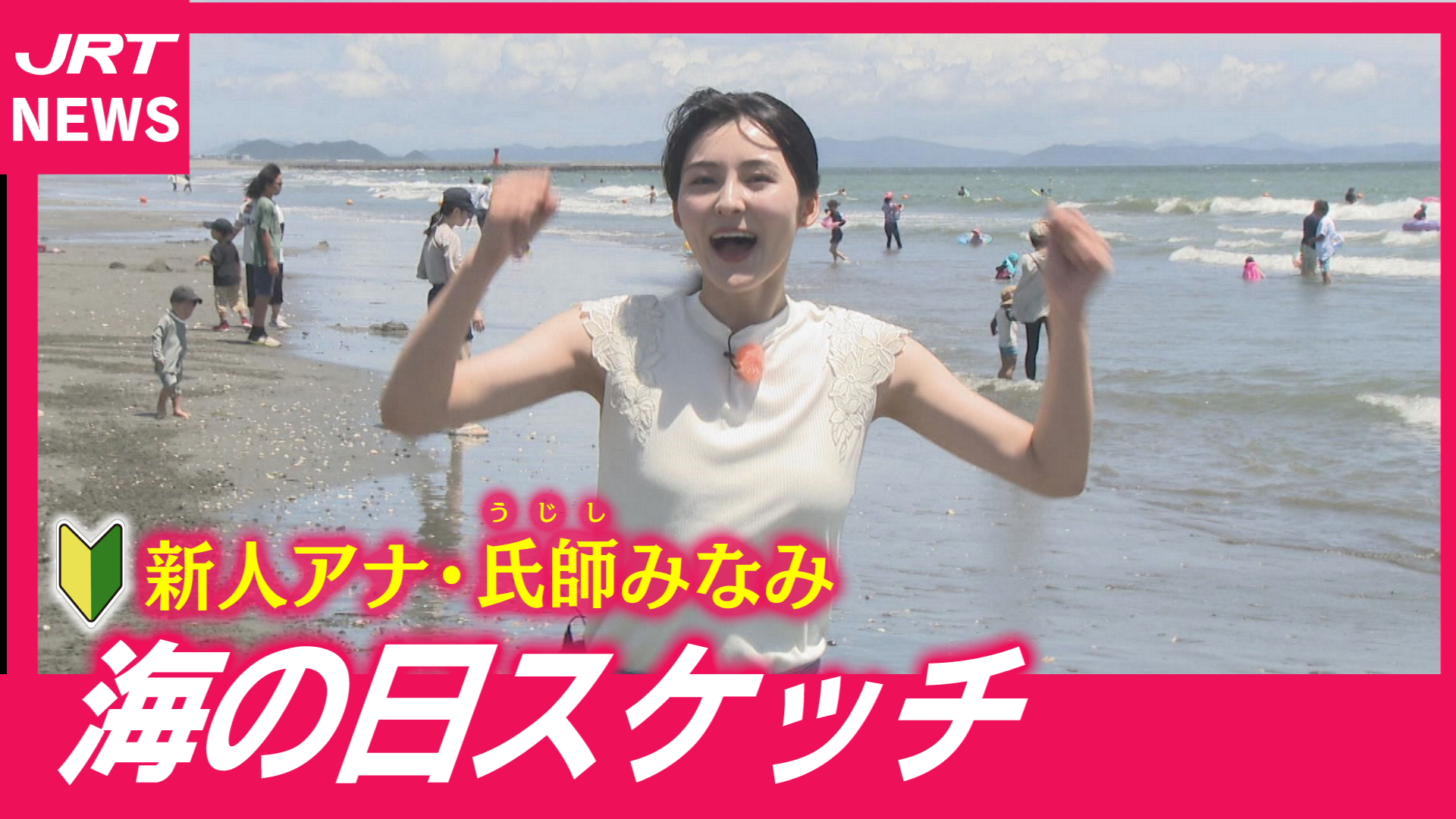 【新人アナ】氏師みなみが海の日の海水浴場で‼