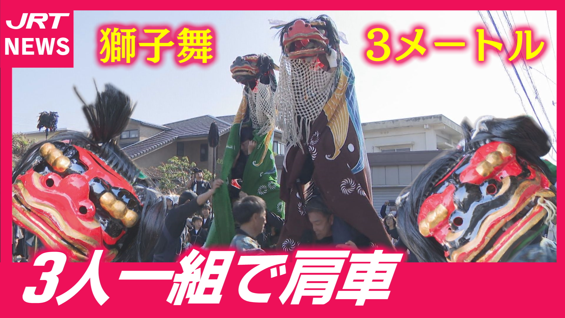 【復活】高さ3メートル超　伝統の獅子舞を継承
