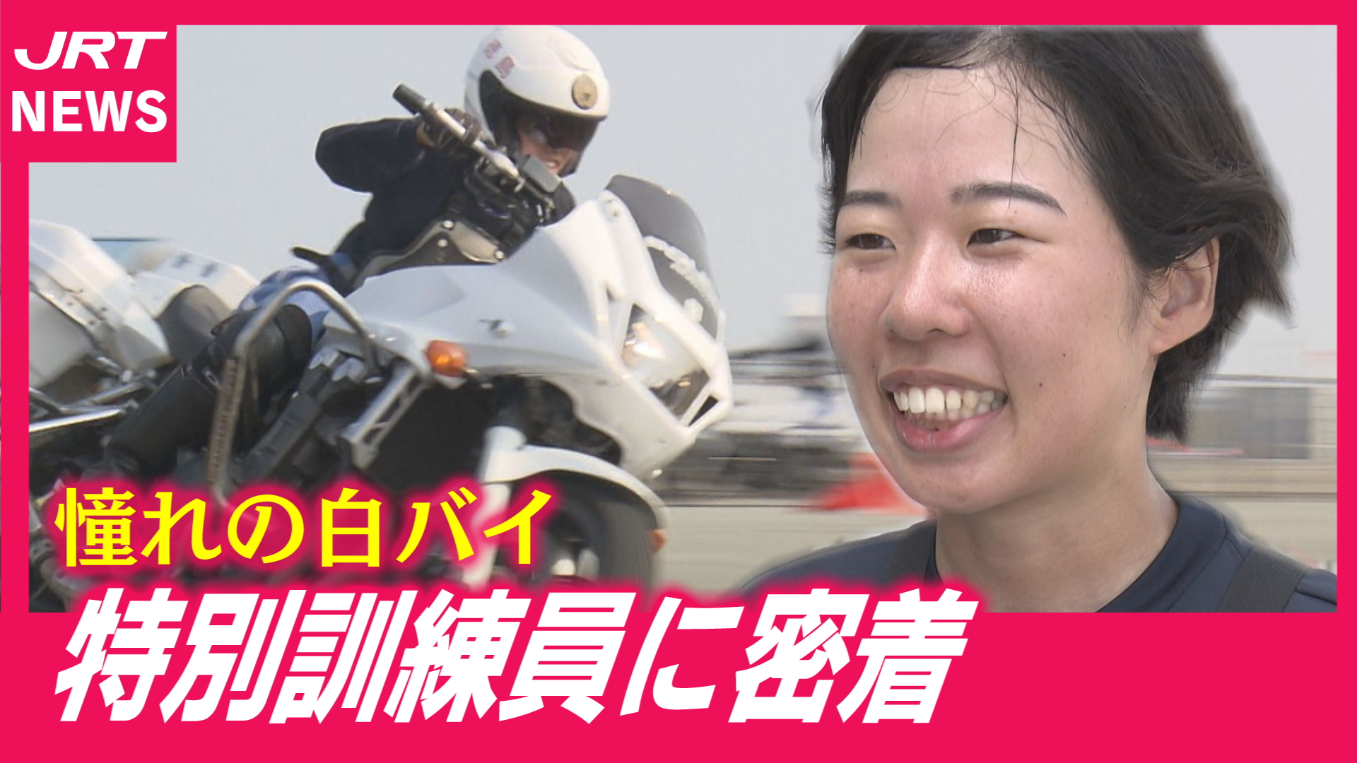 【密着】選抜された白バイ隊員4人 特訓中