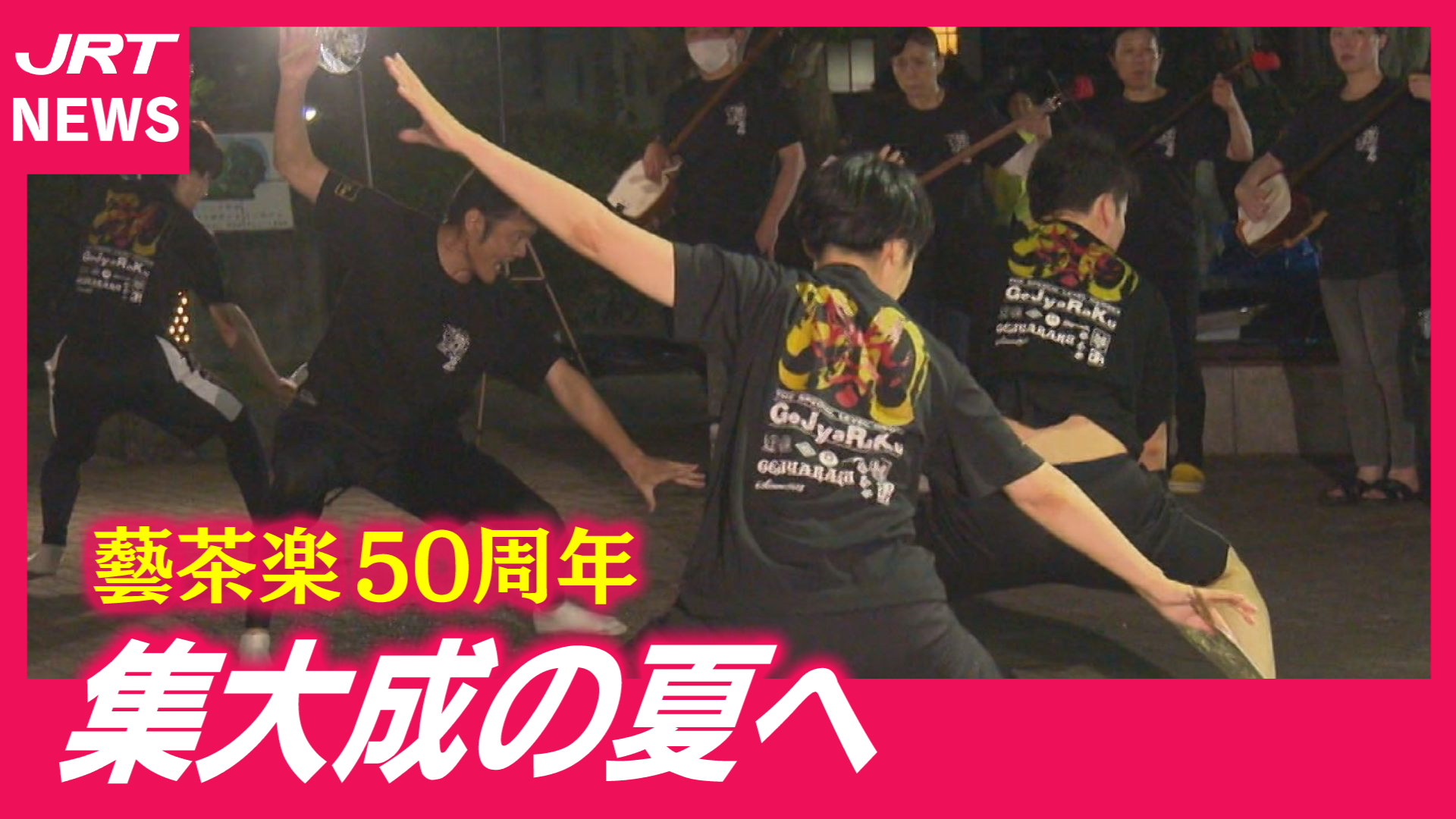 【阿波踊り・連紹介】50周年の集大成に挑む「藝茶楽」