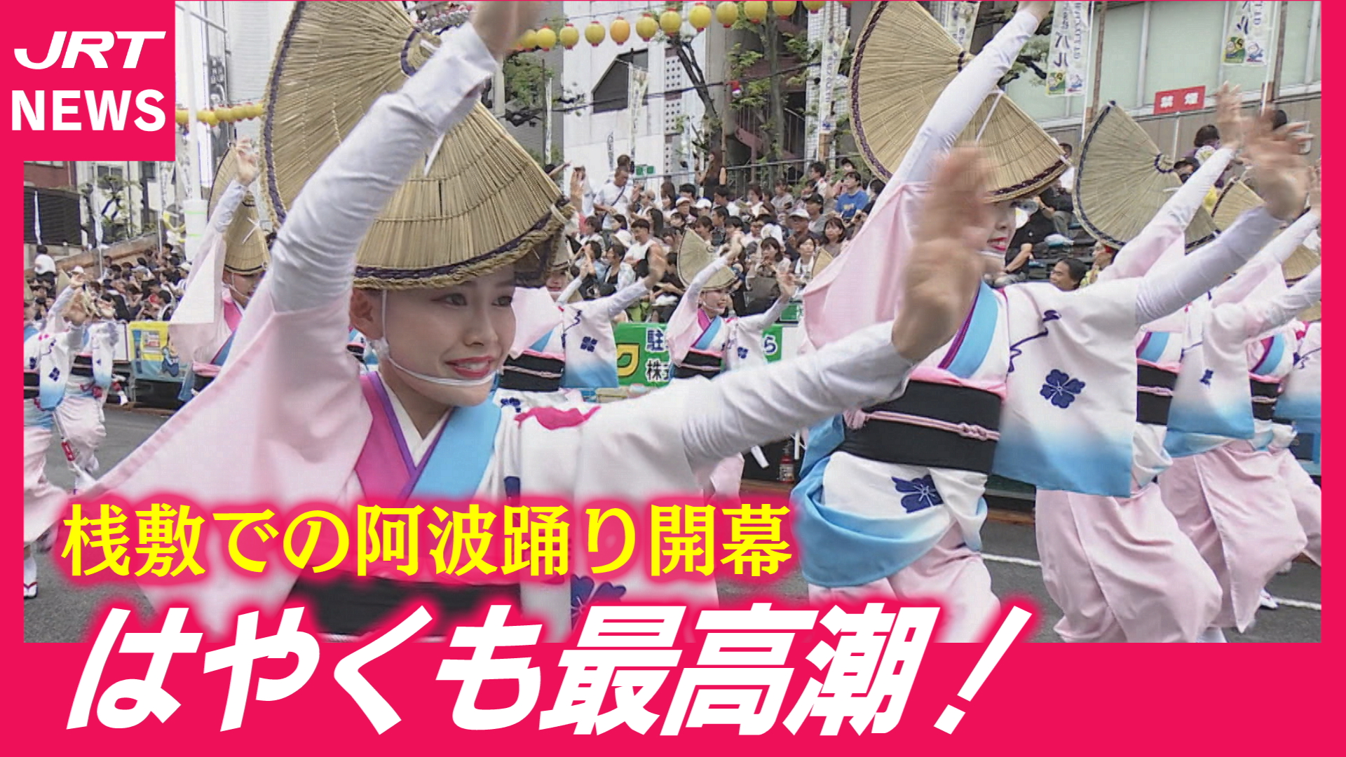 【阿波踊り】桟敷での踊り開幕！街は踊り天国