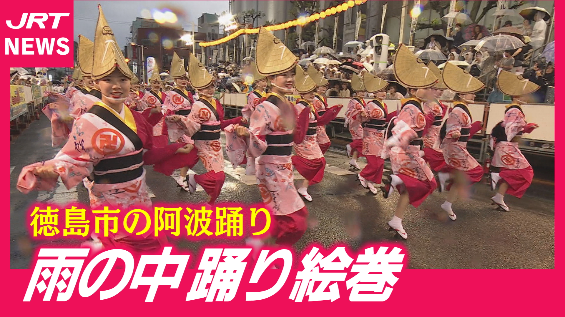 【阿波踊り】待ちに待った徳島の夏！雨にも負けず乱舞を披露