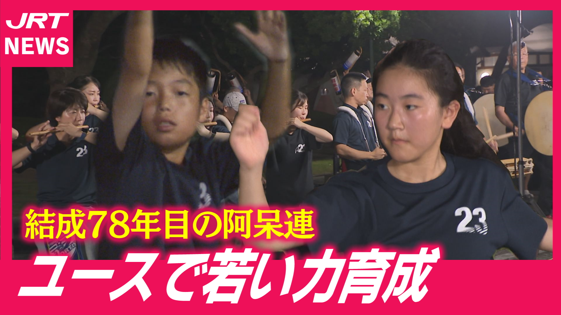 【阿波踊り・連紹介】若い力で未来見据える「阿呆連」