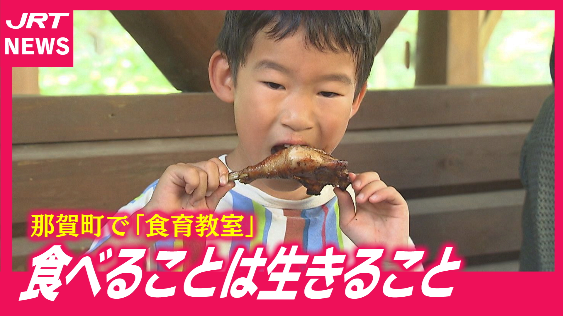 【原点】食を通して「命」を考える