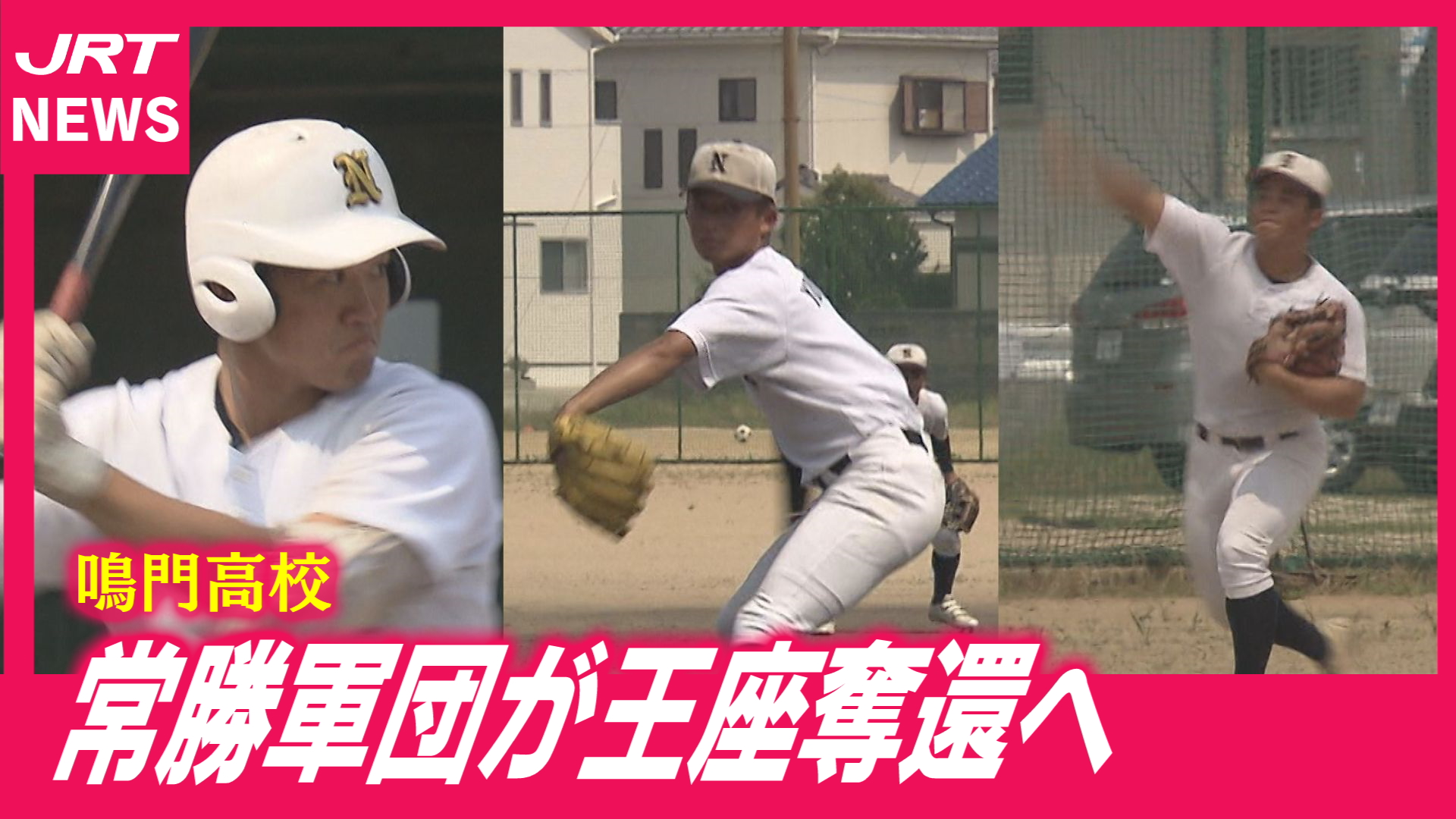 【注目校】3年ぶりの甲子園へ　鳴門高校