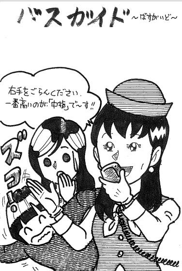 バスガイドななみん🎵