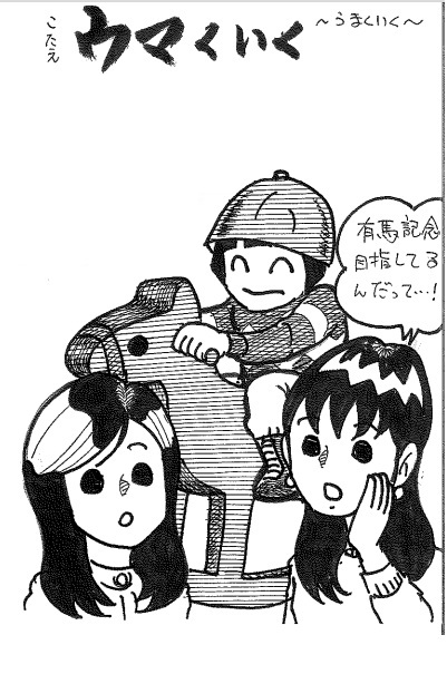 らじまる２８号さんのキーワードクイズ・イラスト「ウマくいく」🐎