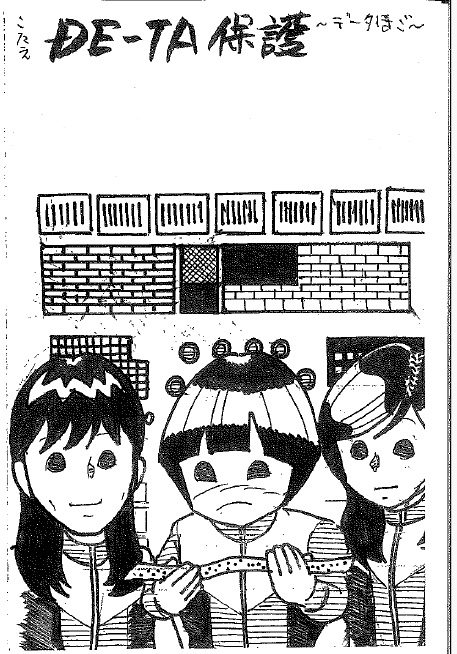 らじまる28号さんのキーワードクイズ・イラスト「データ保護」