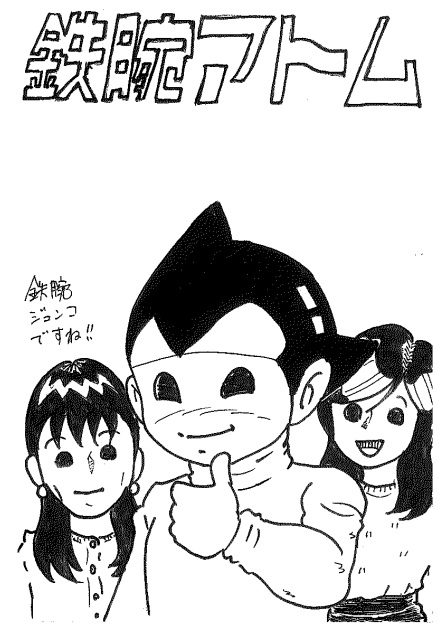 らじまる２８号さんのキーワードクイズ・イラスト「鉄腕アトム」