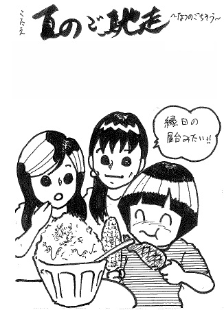 らじまる28号さん　夏のご馳走