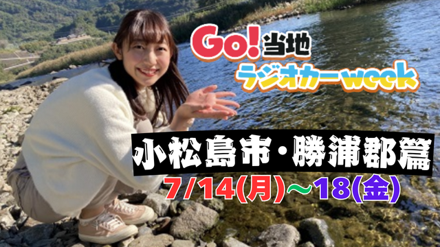 Go！当地ラジオカーweek 小松島市・勝浦郡篇