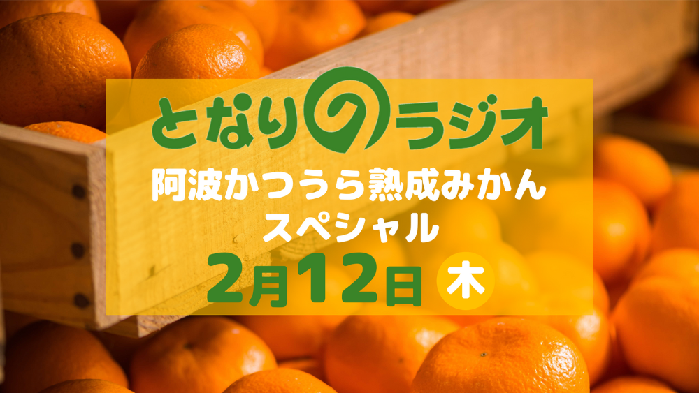 となりのラジオ 阿波かつうら熟成みかんスペシャル！｜JRT四国放送