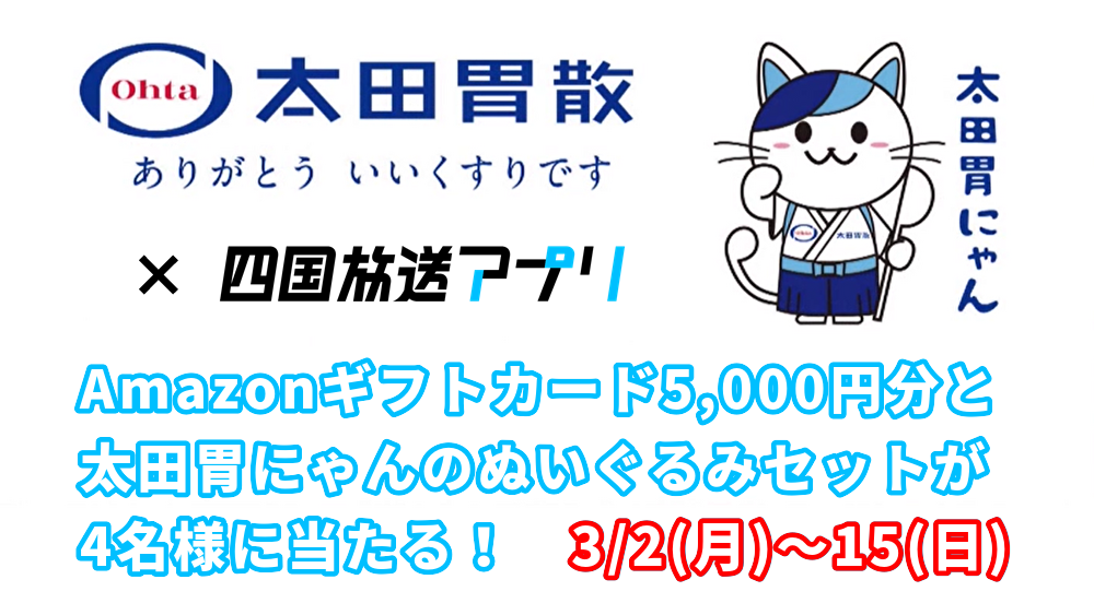 Amazonギフトカードと太田胃にゃんのぬいぐるみセットが当たる！