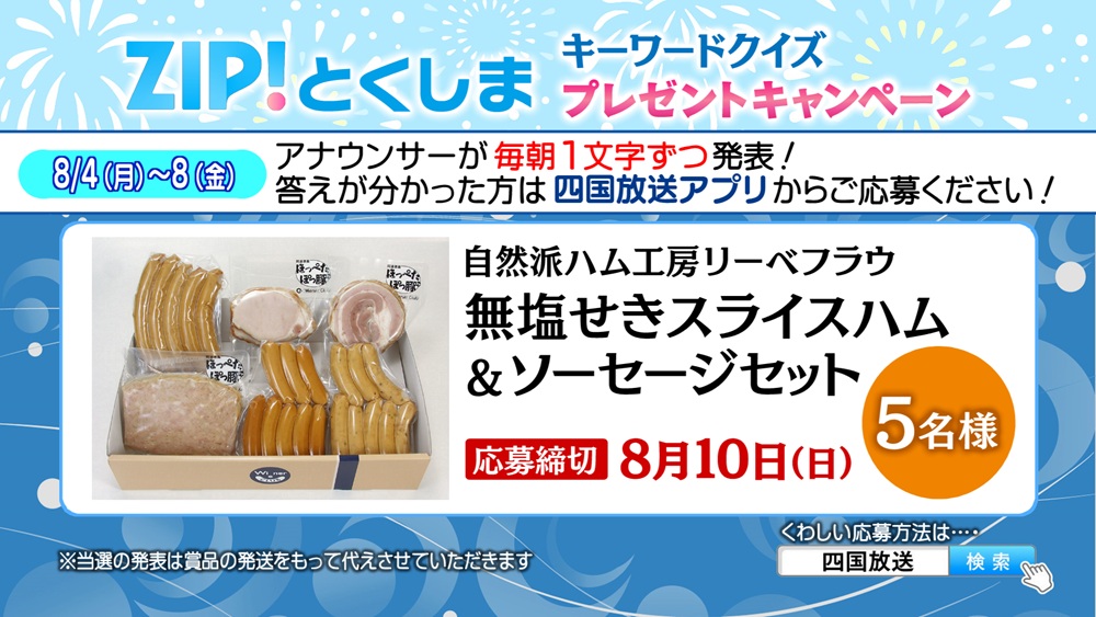 ZIP!とくしま キーワードクイズプレゼントキャンペーン