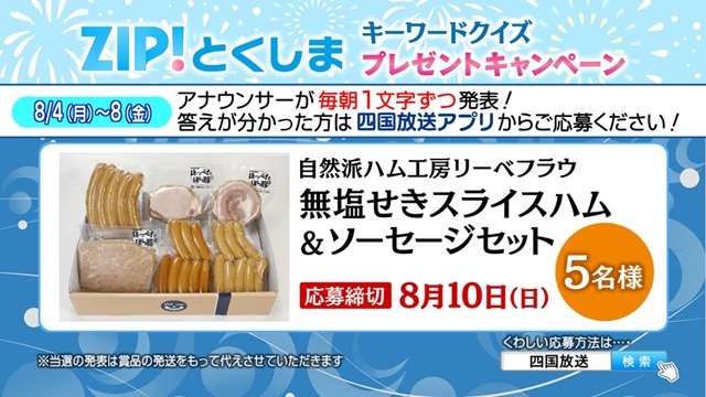 【8/4～】ZIP!とくしま キーワードクイズプレゼントキャンペーン