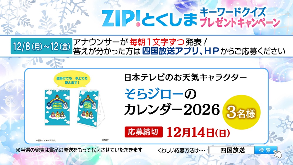 ZIP!とくしま キーワードクイズプレゼントキャンペーン｜JRT四国放送