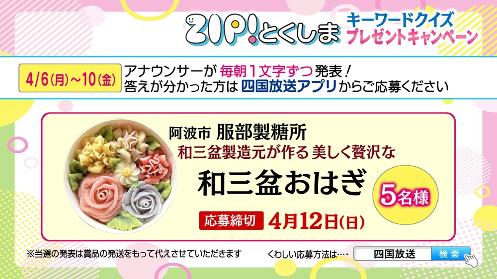 ZIP!とくしま キーワードクイズプレゼントキャンペーン