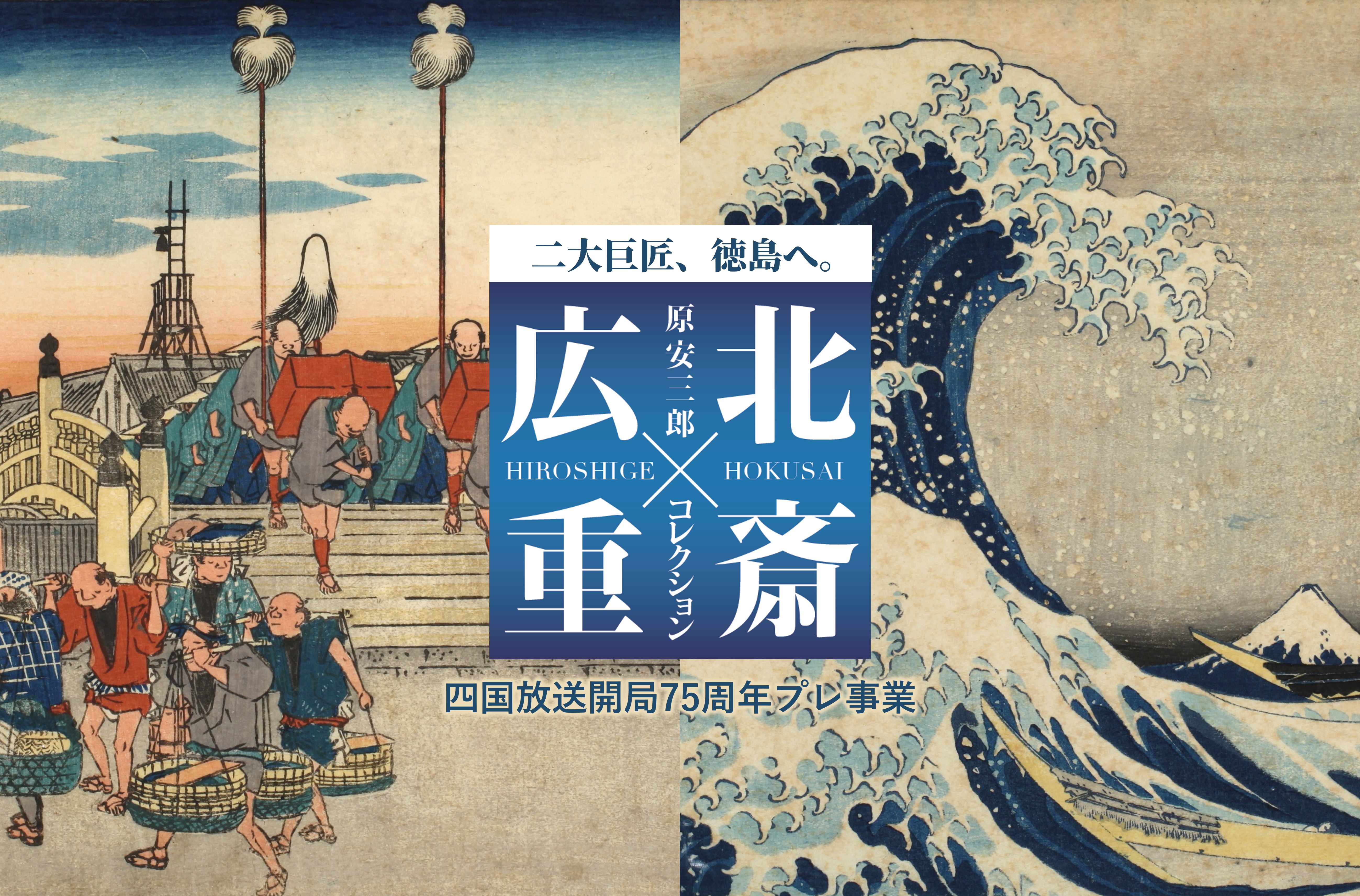 プロローグ｜原安三郎コレクション 北斎×広重 音声ガイド｜JRT四国放送