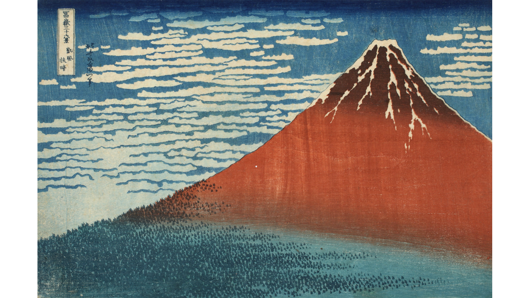 葛飾北斎《冨嶽三十六景　凱風快晴》
