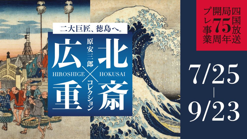 原安三郎コレクション 北斎×広重展