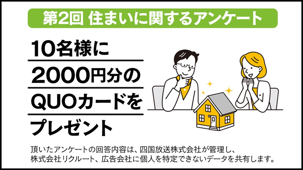 【四国放送アプリ】10名様に「クオカード2,000円分」が当たる！