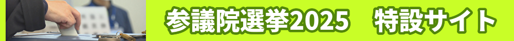 参議院選挙2025 特設サイト