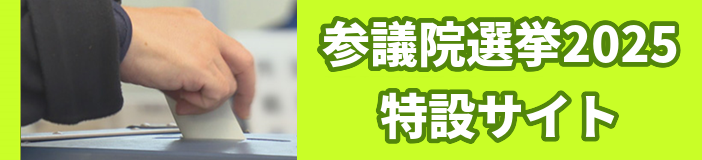 参議院選挙2025 特設サイト