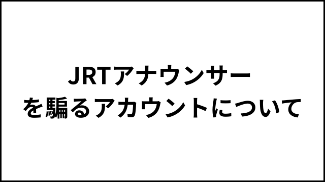 JRTアナウンサーを騙るアカウントについて