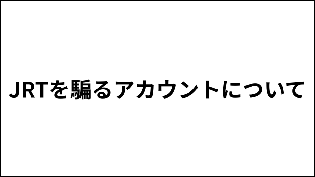 JRTを騙るアカウントについて