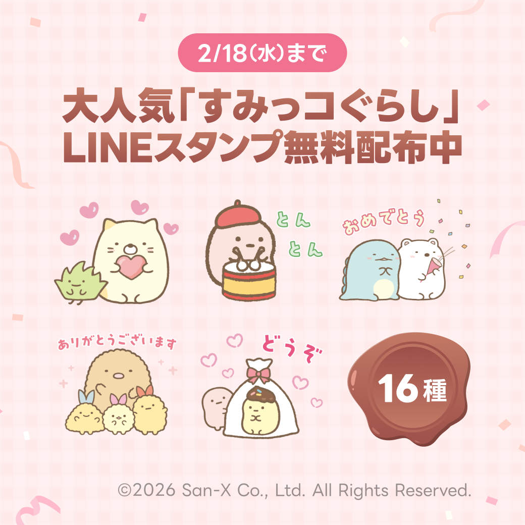 「すみっコぐらし」のLINEスタンプ