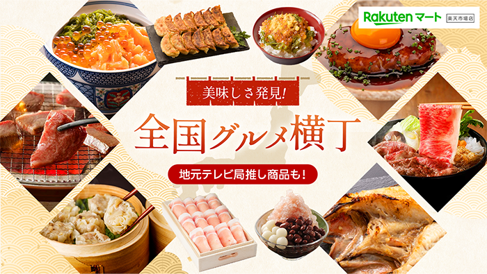 【PR】美味しさ発見！全国グルメ横丁｜楽天マート 楽天市場店