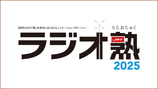 ラジオ熟2025