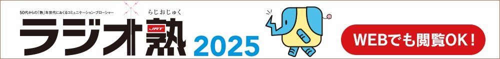 ラジオ熟2025