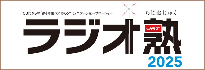 ラジオ熟2025
