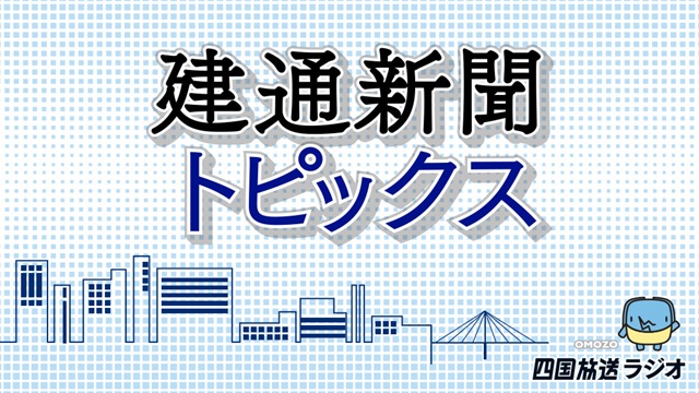 建通新聞トピックス