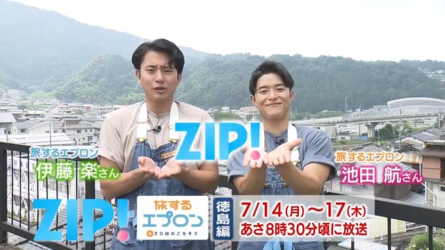 7/14(月)～17(木)は「ZIP! 旅するエプロン 徳島編」