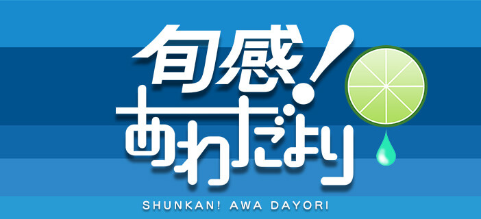 旬感!あわだより