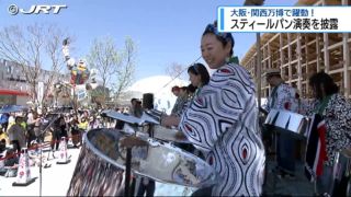 大阪・関西万博でドラム缶？！　県内のバンドが「スティールパン」演奏