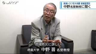 どう向き合う？南海トラフ巨大地震の「新被害想定」　中野名誉教授に聞く