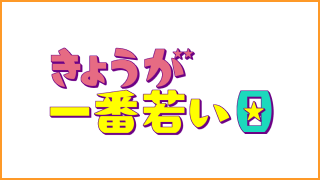 きょうが一番若い日
