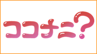 ココナニ？
