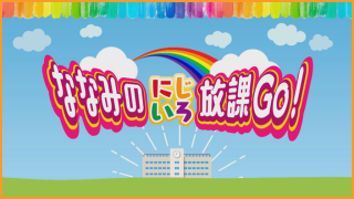 ななみのにじいろ放課GO！