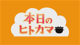 本日のヒトカマ