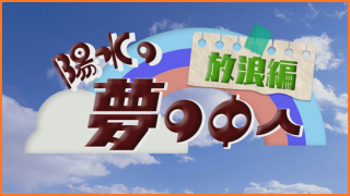 陽水の夢の中へ