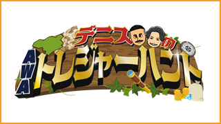 デニスのAWAトレジャーハント