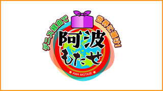 阿波もたせ