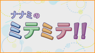 ナナミのミテミテ