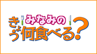 みなみのきょう何食べる?